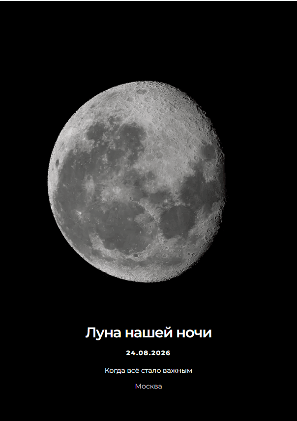Публичный демонстрационный макет лунного постера POSTORY